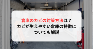 倉庫のカビの対策方法は？カビが生えやすい倉庫の特徴についても解説