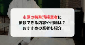 市原の特殊清掃業者に依頼できる内容や相場は？おすすめの業者も紹介