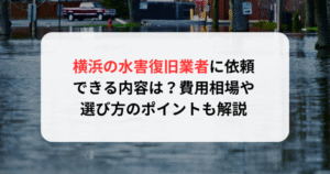 横浜の水害復旧業者に依頼できる内容は？費用相場や選び方のポイントも解説