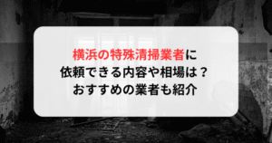 横浜の特殊清掃業者に依頼できる内容や相場は？おすすめの業者も紹介