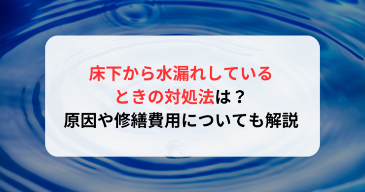 天井から水漏れが起きたときの対処法は？原因や修繕費用についても解説