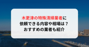 木更津の特殊清掃業者に依頼できる内容や相場は？おすすめの業者も紹介