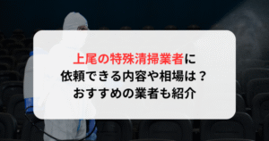 上尾の特殊清掃業者に依頼できる内容や相場は？おすすめの業者も紹介