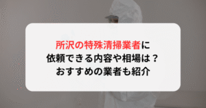 所沢の特殊清掃業者に依頼できる内容や相場は？おすすめの業者も紹介