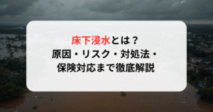 床下浸水とは？原因・リスク・対処法・保険対応まで徹底解説