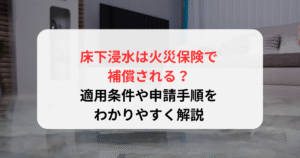 床下浸水は火災保険で補償される？適用条件や申請手順をわかりやすく解説