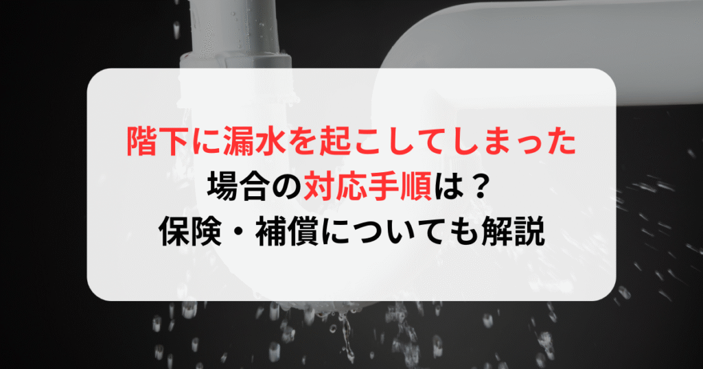 階下に漏水を起こしてしまった場合の対応手順は？保険・補償についても解説 | Spread株式会社
