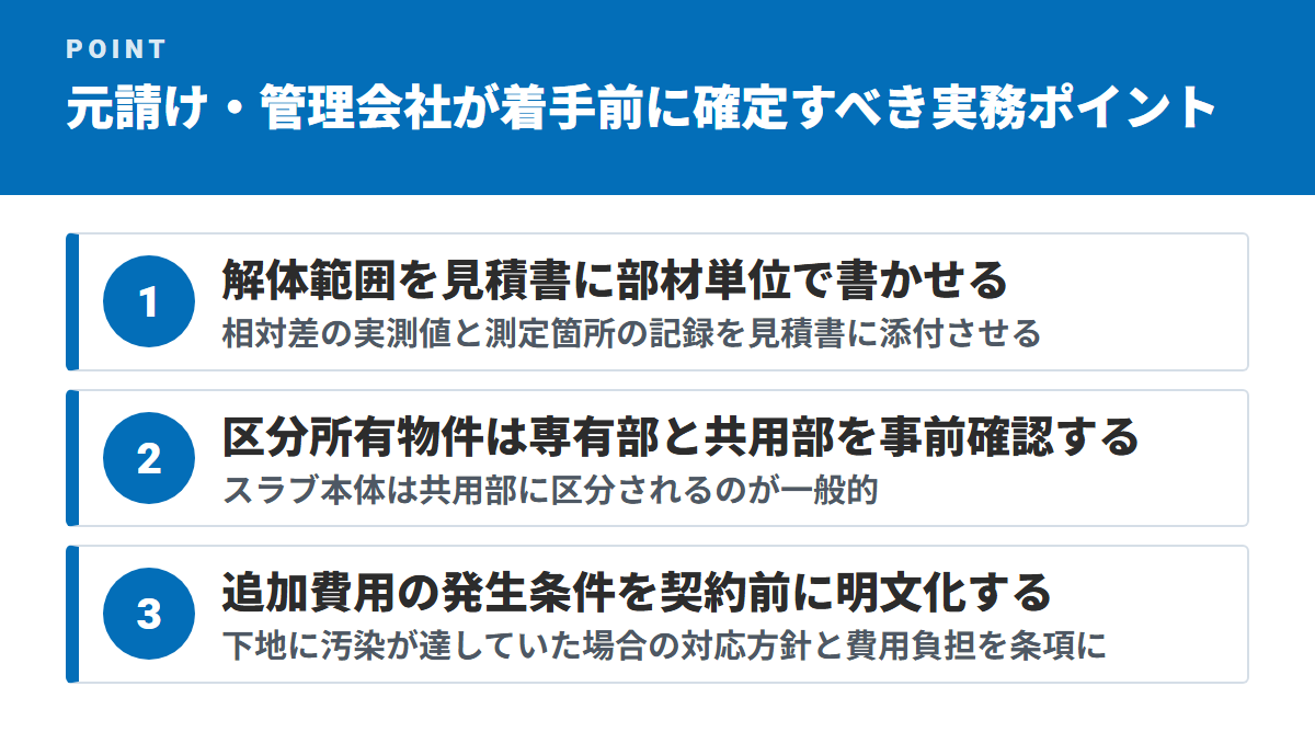 元請け・管理会社が着手前に確定すべき実務ポイント(解体範囲を見積書に部材単位で書かせる・区分所有物件は専有部と共用部を事前確認する・追加費用の発生条件を契約前に明文化する)