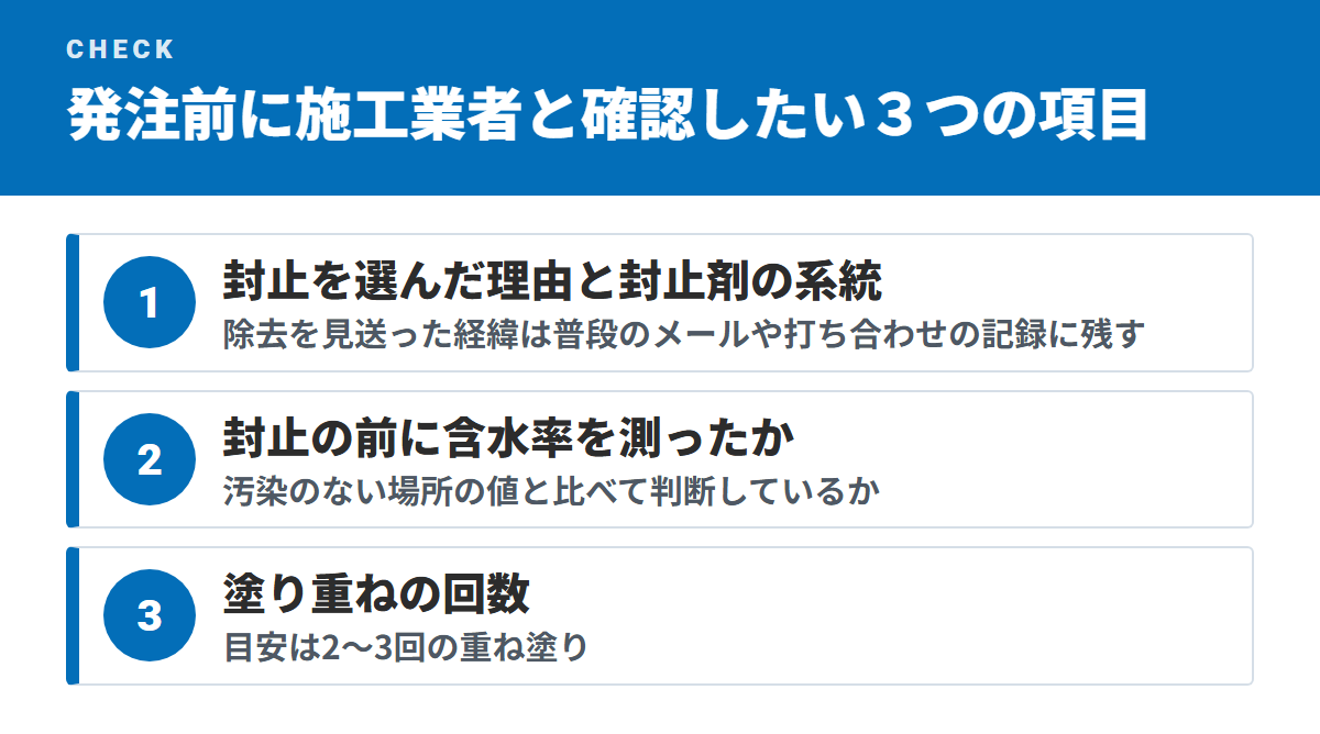 発注前に施工業者と確認したい3つの項目(封止を選んだ理由と封止剤の系統・封止の前に含水率を測ったか・塗り重ねの回数)